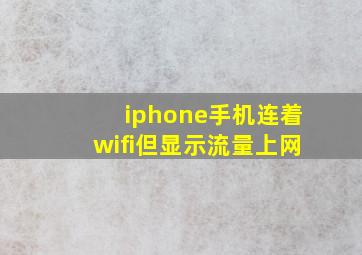 iphone手机连着wifi但显示流量上网