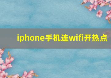 iphone手机连wifi开热点