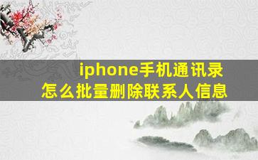 iphone手机通讯录怎么批量删除联系人信息