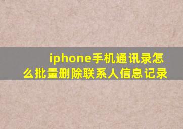 iphone手机通讯录怎么批量删除联系人信息记录