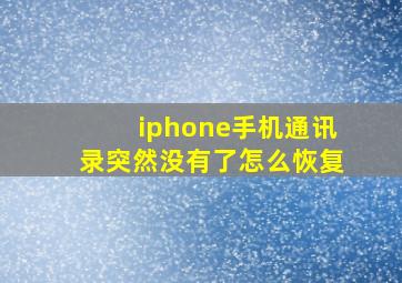 iphone手机通讯录突然没有了怎么恢复