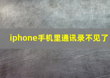 iphone手机里通讯录不见了