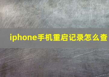 iphone手机重启记录怎么查