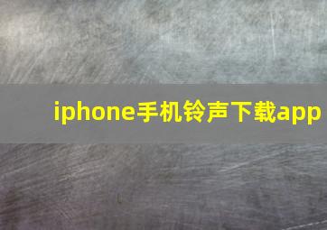 iphone手机铃声下载app