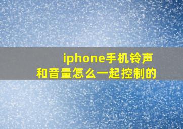 iphone手机铃声和音量怎么一起控制的