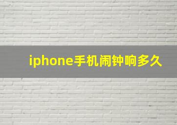 iphone手机闹钟响多久