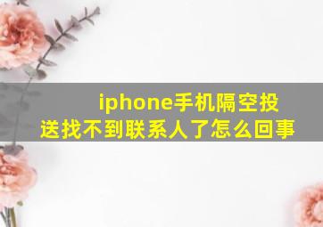 iphone手机隔空投送找不到联系人了怎么回事