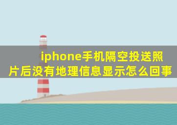 iphone手机隔空投送照片后没有地理信息显示怎么回事