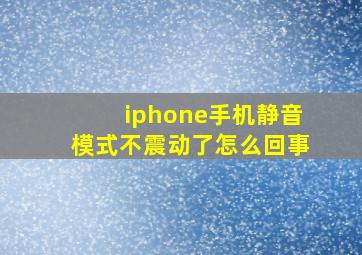 iphone手机静音模式不震动了怎么回事