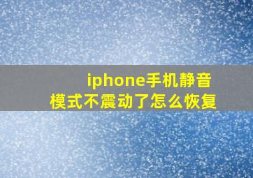 iphone手机静音模式不震动了怎么恢复