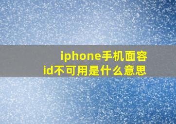 iphone手机面容id不可用是什么意思