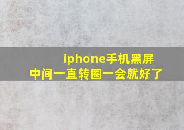 iphone手机黑屏中间一直转圈一会就好了