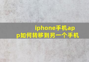 iphone手机app如何转移到另一个手机