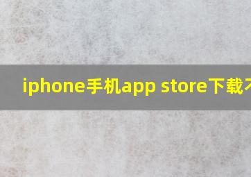 iphone手机app store下载不了