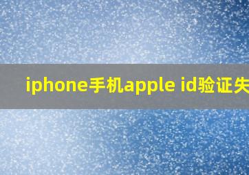 iphone手机apple id验证失败