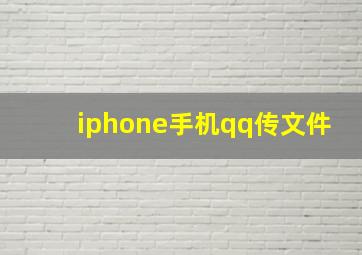 iphone手机qq传文件