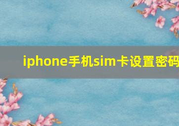 iphone手机sim卡设置密码