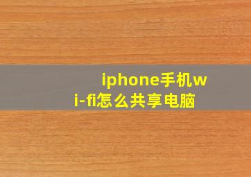 iphone手机wi-fi怎么共享电脑