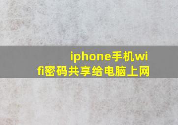 iphone手机wifi密码共享给电脑上网