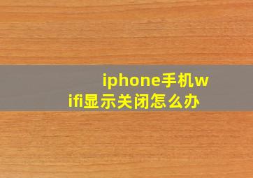 iphone手机wifi显示关闭怎么办