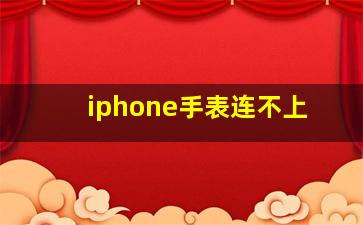 iphone手表连不上