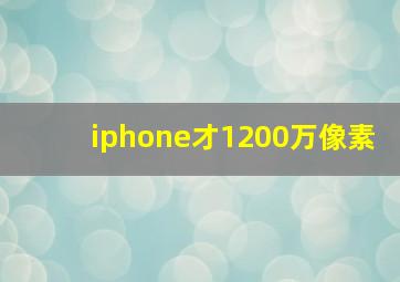 iphone才1200万像素