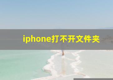 iphone打不开文件夹