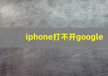 iphone打不开google