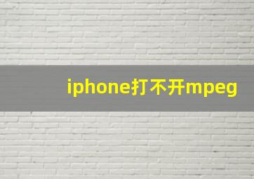 iphone打不开mpeg