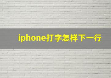 iphone打字怎样下一行