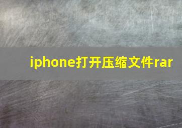 iphone打开压缩文件rar