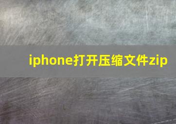 iphone打开压缩文件zip