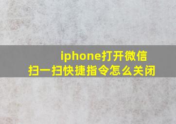 iphone打开微信扫一扫快捷指令怎么关闭