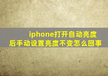 iphone打开自动亮度后手动设置亮度不变怎么回事