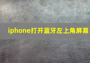 iphone打开蓝牙左上角屏幕