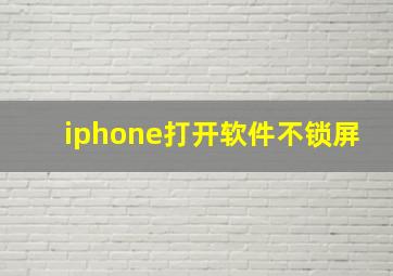 iphone打开软件不锁屏