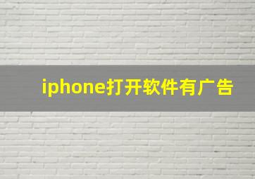 iphone打开软件有广告