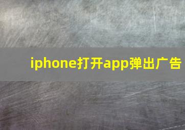 iphone打开app弹出广告