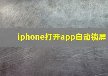 iphone打开app自动锁屏