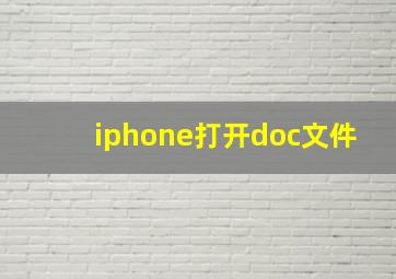 iphone打开doc文件