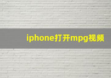 iphone打开mpg视频