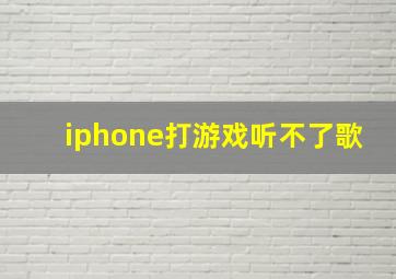 iphone打游戏听不了歌