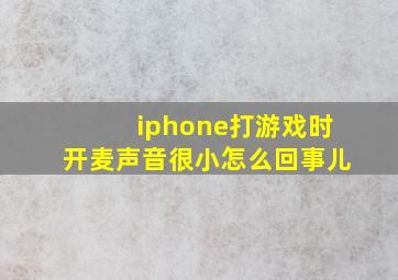 iphone打游戏时开麦声音很小怎么回事儿