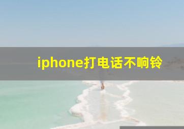 iphone打电话不响铃