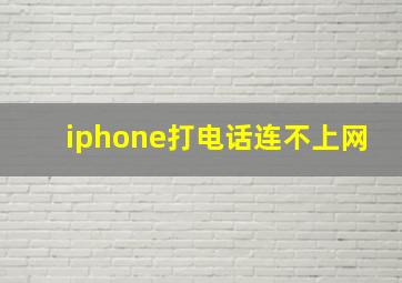 iphone打电话连不上网