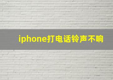 iphone打电话铃声不响