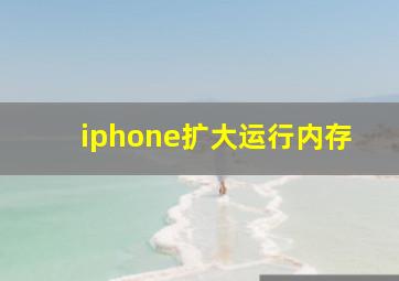 iphone扩大运行内存