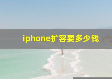 iphone扩容要多少钱