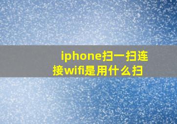 iphone扫一扫连接wifi是用什么扫