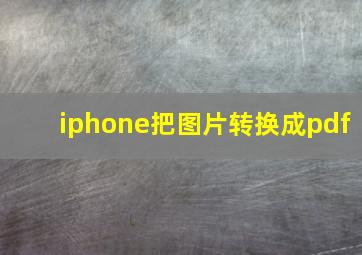 iphone把图片转换成pdf